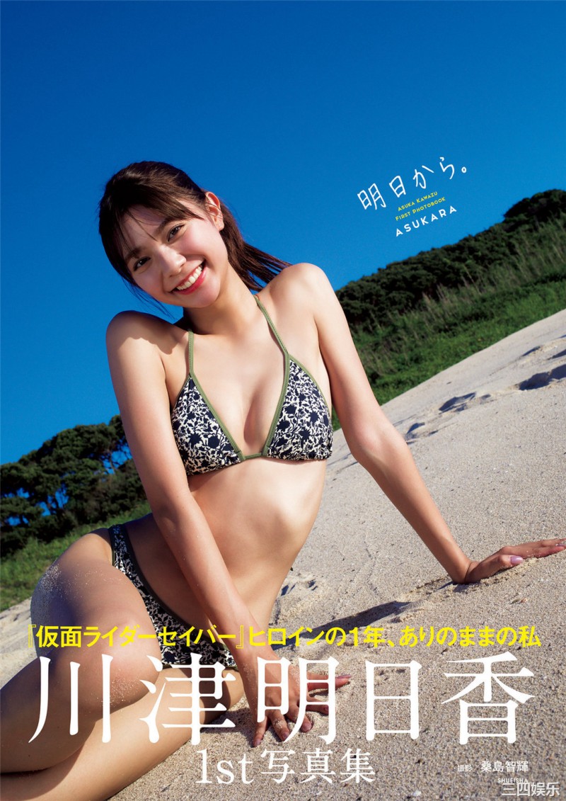 川津明日香1ST写真集《明日から。》高清全本 精品