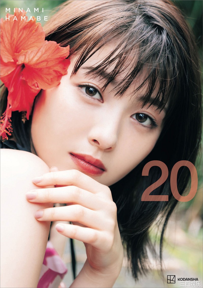 滨边美波写真集《20》高清全本 滨边美波写真集《20》高清全本 精品