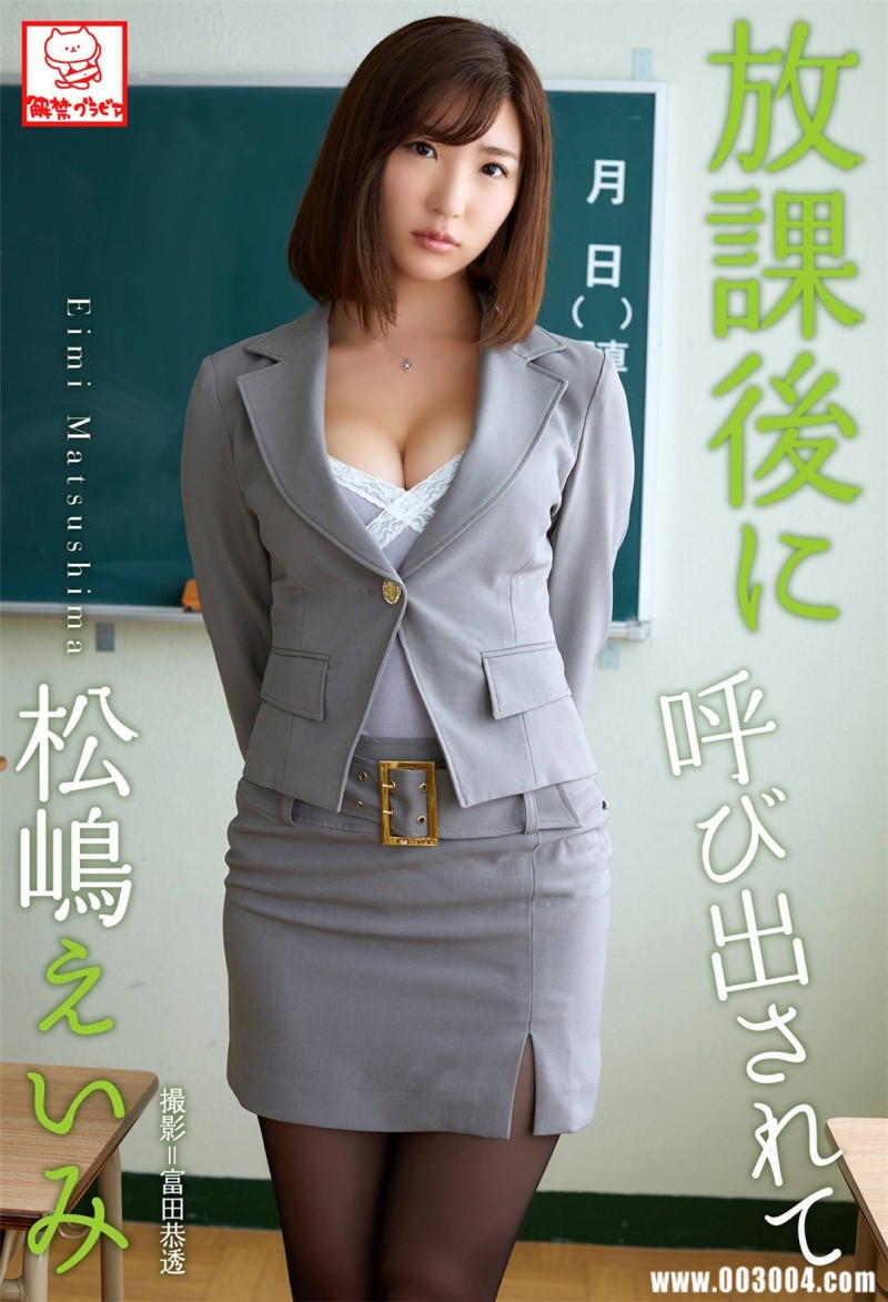 松岛瑛美写真集《放課後に呼び出されて》高清全本 精品