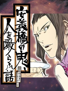 安义桥的食人鬼漫画-安义桥的食人鬼无删版