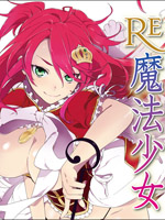 Re：魔法少女漫画-Re：魔法少女无修正