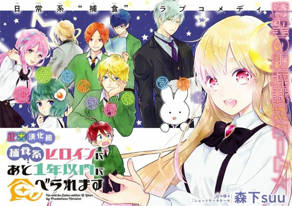 我将在一年内被捕食系女主角吃掉漫画-我将在一年内被捕食系女主角吃掉无修正