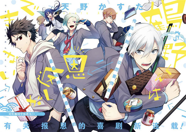 鹤野同学报恩无门漫画-鹤野同学报恩无门无修正