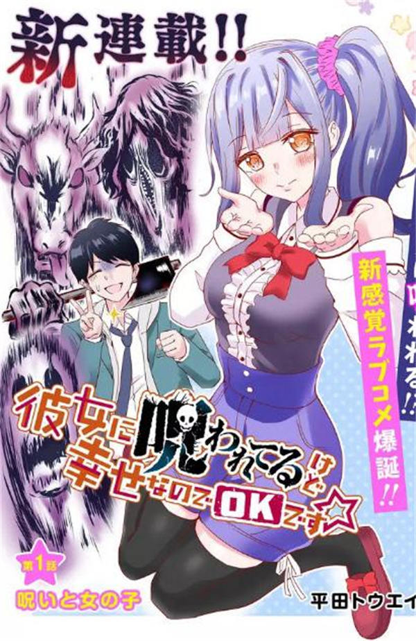 女友被诅咒了不过很开心所以OK漫画-女友被诅咒了不过很开心所以OK无修正