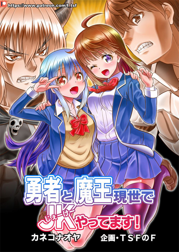 勇者与魔王在现世当JK漫画-勇者与魔王在现世当JK无修正