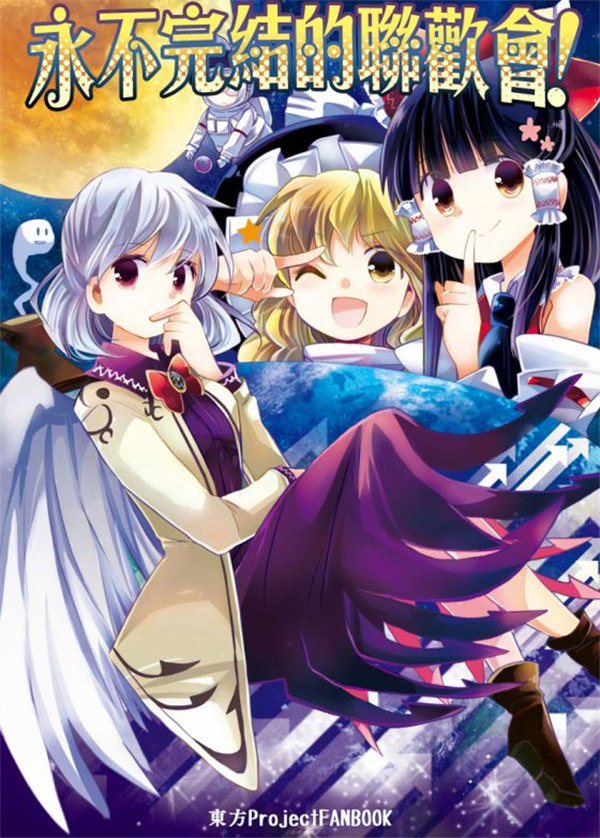 永不完结的联欢会漫画-永不完结的联欢会无修正