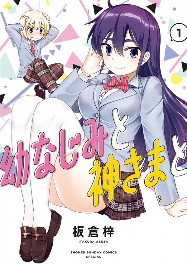 青梅竹马和神明大人漫画-青梅竹马和神明大人无修正