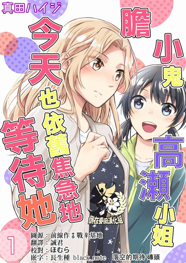 胆小鬼高濑小姐今天也依旧焦急地等待她漫画-胆小鬼高濑小姐今天也依旧焦急地等待她无修正