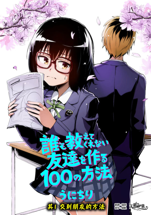 谁都不会教给我的交朋友的100种方法漫画-谁都不会教给我的交朋友的100种方法无修正