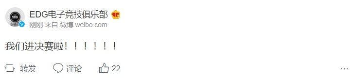 EDG官博:我们进决赛啦!!!!!!