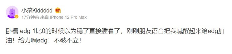 Kid夺舍Clid？Kid赛后发博：EDG1比0的时候以为稳了直接睡着了