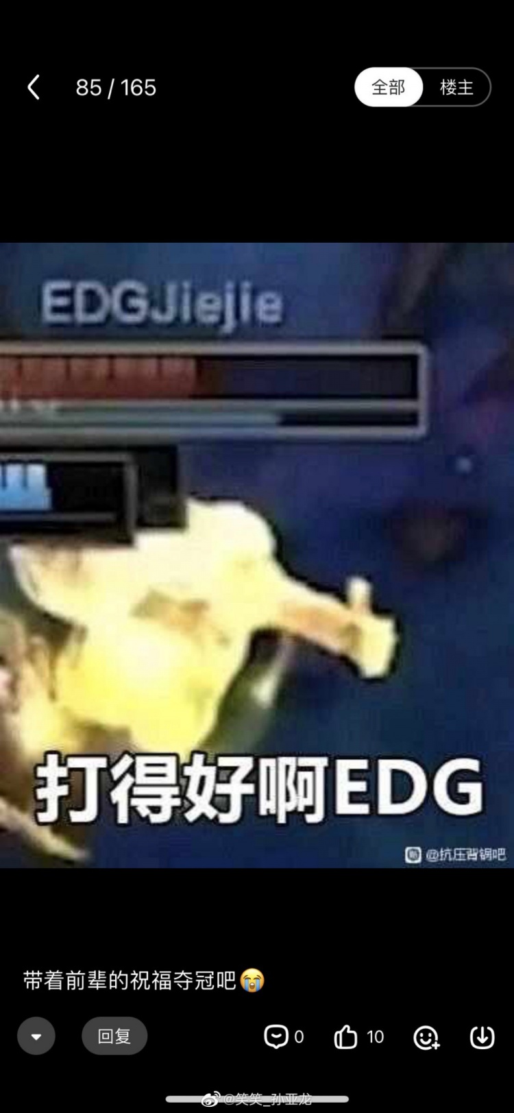 笑笑盛赞EDG挺进决赛:恭喜EDG!舒服了,决赛有的看了!