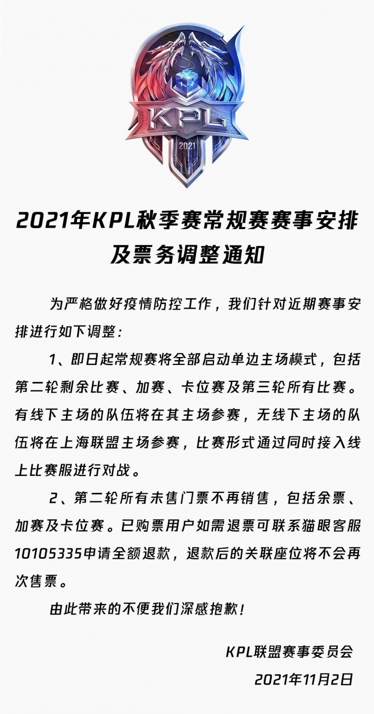 王者荣耀2021年KPL秋季赛常规赛赛事安排及票务调整通知
