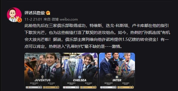 詹俊谈孔蒂执教热刺：“孙凯连线”有机会大放光芒啦