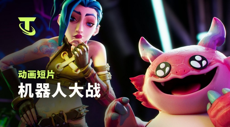 云顶之弈S6动画短片:机器人大战