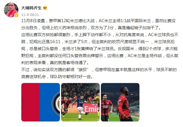 韩乔生:米兰德比主裁吹罚尺度明显不一,米兰看起来像客场待遇