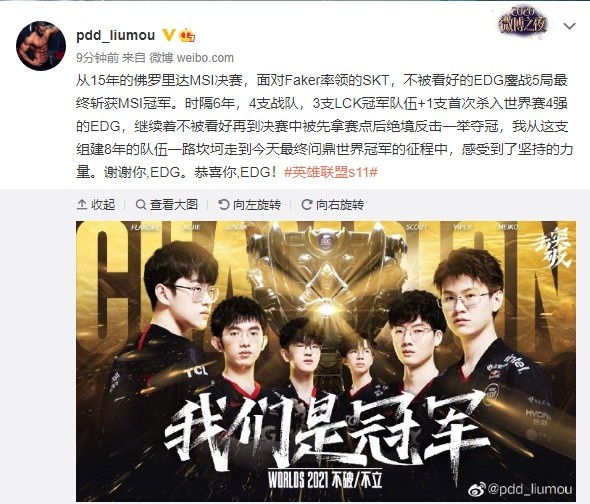 PDD微博恭喜EDG夺冠:我从这支战队感受到了坚持的力量!