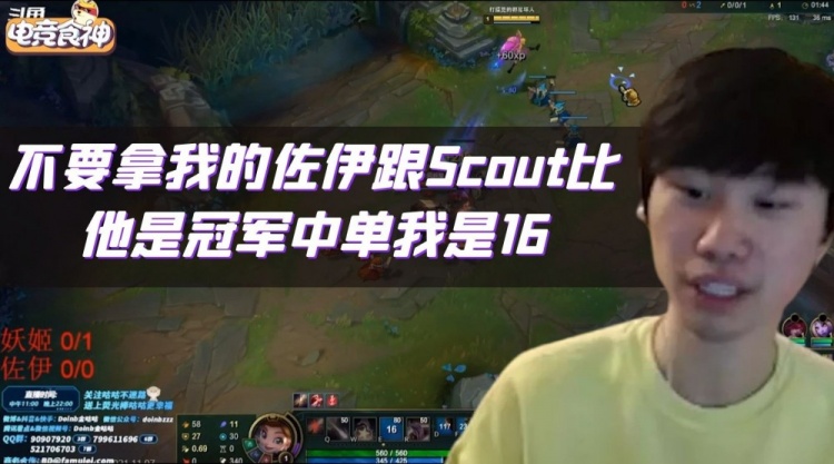 Doinb：我承认我佐伊是很菜 不要拿我跟Scout比 他是冠军我是16强