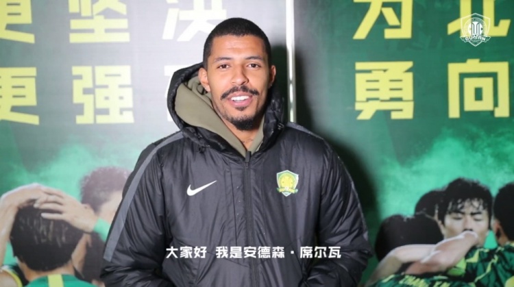 安德森-席尔瓦:我的风格最像阿德里亚诺 相信能在国安大展拳脚