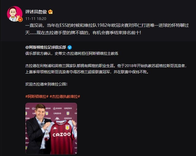 詹俊：现在杰拉德手里的牌不错的，有机会赛季结束排名前十！