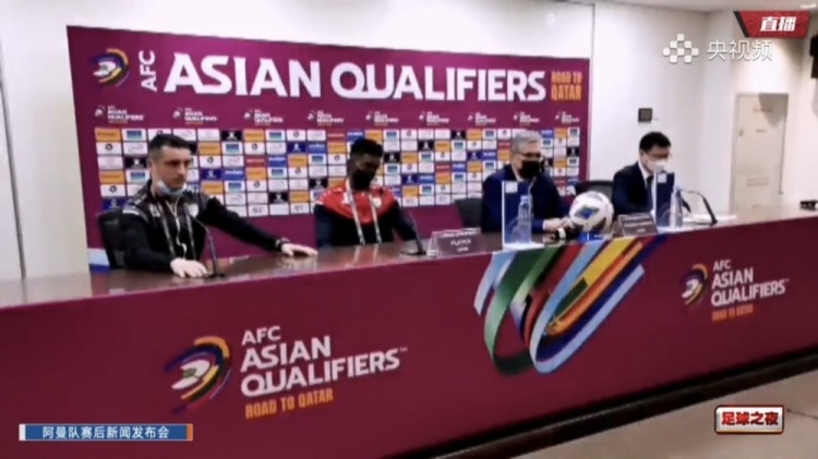 阿曼主帅赛后:中国队是一支很棒的球队,我们仍保持出线的机会