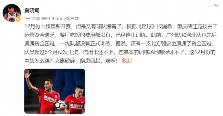 媒体人夏晓司:除河北队外,某北方中超队也遭遇了资金困难