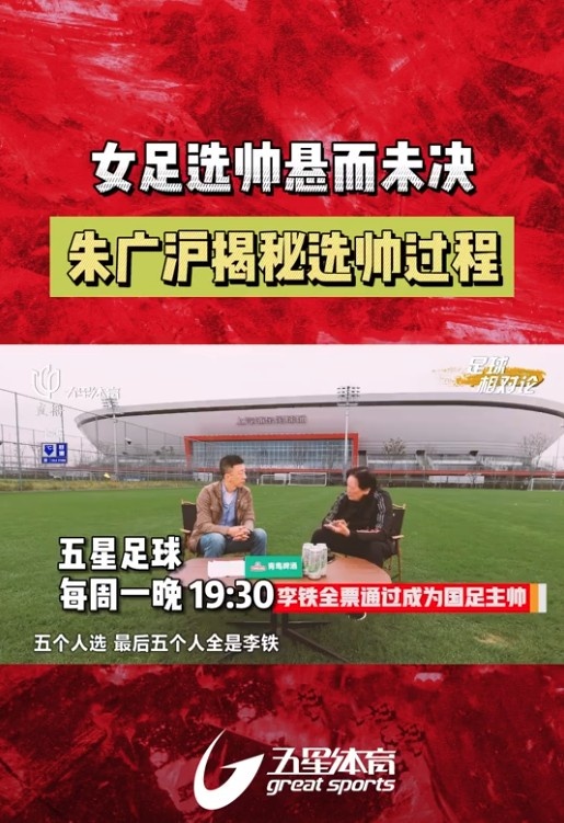 朱广沪透露:当初男足主帅竞聘时,选帅组五人选的都是李铁