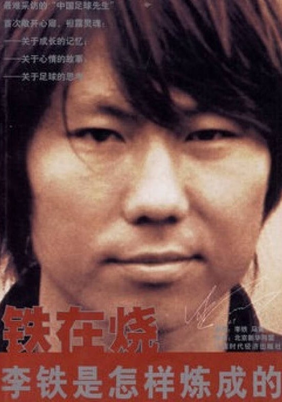 ?“李铁是上帝赐给中国足球的礼物！”