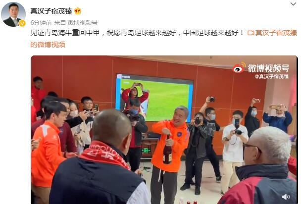 见证青岛海牛冲甲，宿茂臻发文：祝愿青岛足球越来越好！