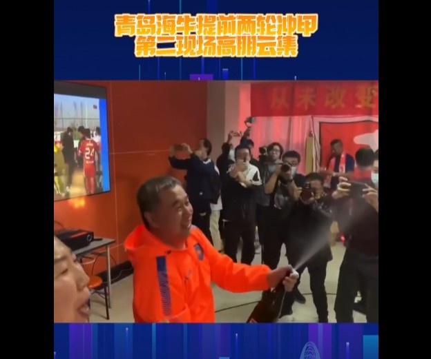青岛众名宿齐聚一堂,投资人开香槟庆祝海牛队冲甲成功