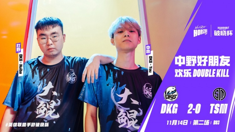 LOL手游破晓杯今日赛果:代表中国大陆赛区的TT与DKG皆取得胜利