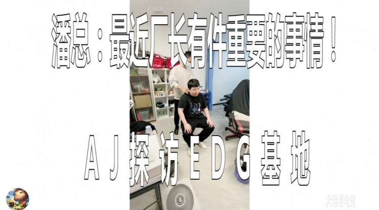 EDG经理：厂长马上有件重要的事情要宣布！