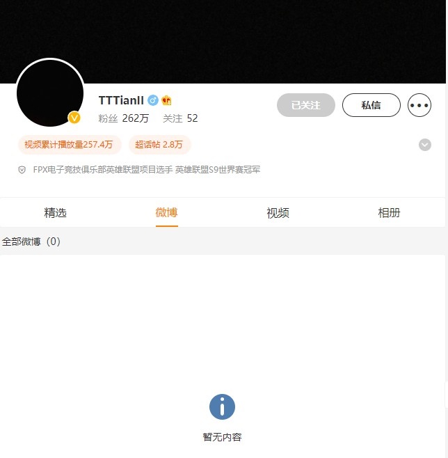 离队在即？Tian清空了包括S9夺冠在内的所有微博内容