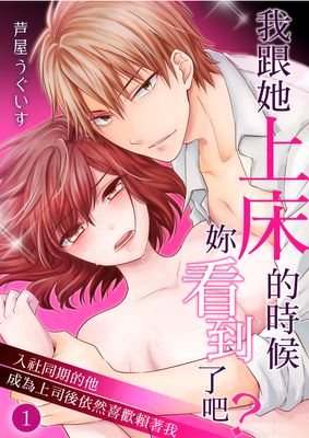 我跟她上床的时候妳看到了吧漫画-我跟她上床的时候妳看到了吧全集免费目录