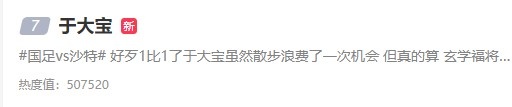 于大宝替补登场发挥不佳散步浪费机会,赛后上了微博热搜