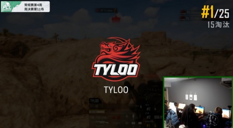 ?PCL周决赛：房顶手雷压制！TYLOO三打四击败17 十五杀吃鸡