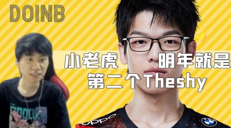 Doinb:xiaolaohu明年就是第二个Theshy 他的表现压力太大了