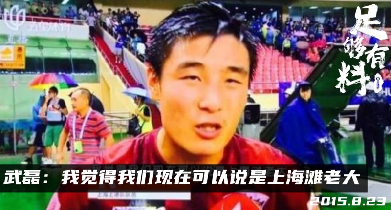 足够有料|武磊:我觉得我们现在可以说是上海滩老大