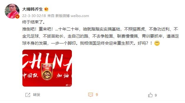 韩乔生:推倒重来吧!踏踏实实搞基础,相信国足终会迎来重生那天