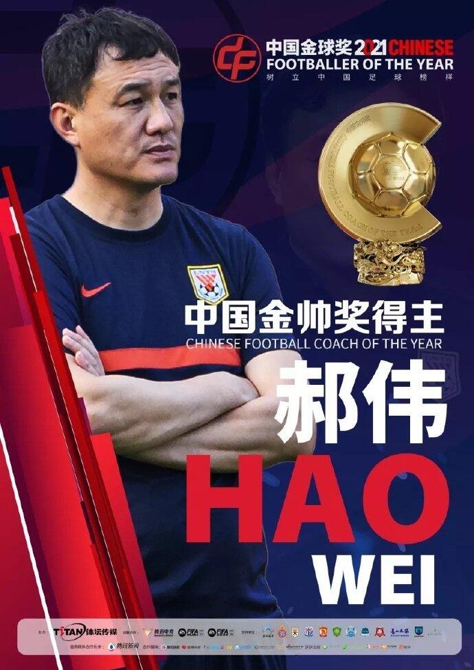 官方:山东泰山主帅郝伟蝉联2021年中国金帅奖