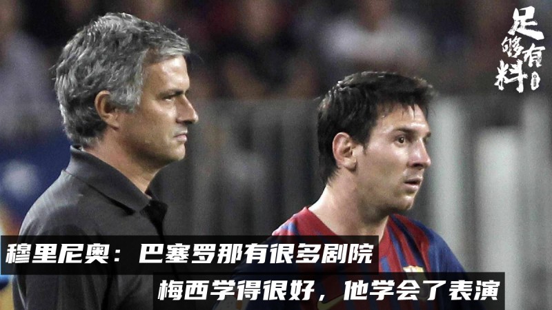 足够有料|穆帅：巴塞罗那有很多剧院，梅西学得很好，学会了表演