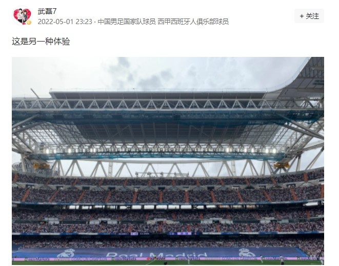 现场见证皇马夺冠,武磊更新动态:这是另一种体验