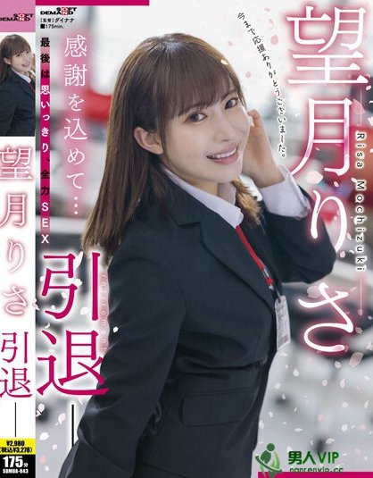 (SDMUA-043)SOD好人一生平安!望月りさ(望月理沙)、引退!