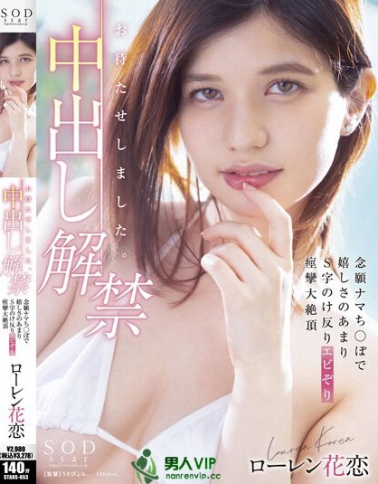 (STARS-653)男优射好射满!ローレン花恋(Lauren花恋)中出解禁大痉挛!