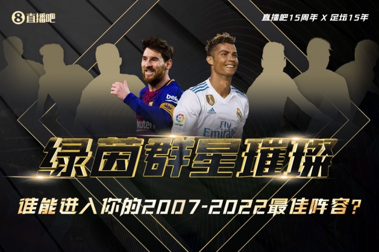 直播吧15周年X足坛15年最佳阵容评选将开启?投票赢adidas好礼