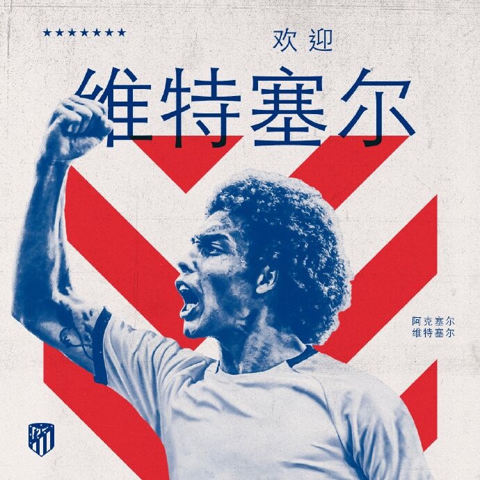 官方:马竞免签33岁维特塞尔,双方签约1年