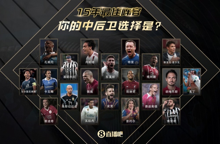直播吧15周年X足坛15年最佳阵容,来为中卫打call!赢adidas好礼