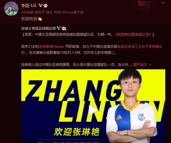 张琳艳租借加盟草蜢女足,李磊社媒:欢迎欢迎