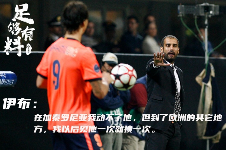 足够有料|伊布:瓜迪奥拉我见一次揍一次!