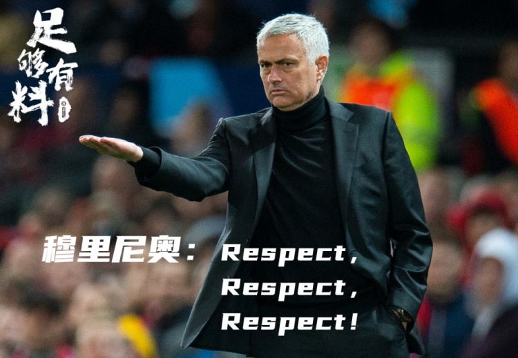 足够有料|穆里尼奥：Respect，Respect，Respect！
